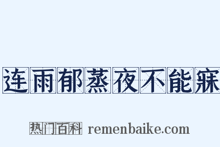 连雨郁蒸夜不能寐是什么意思的图片